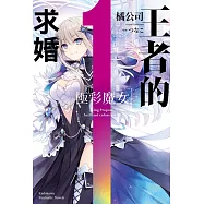 王者的求婚 (1) (電子書)