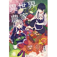 異世界悠閒農家 (10) (電子書)