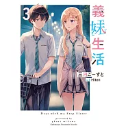 義妹生活 (3) (電子書)