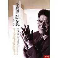 漢寶德談美 (電子書)