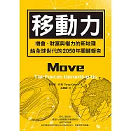 移動力：機會、財富與權力的新地理，給全球世代的2050年關鍵報告 (電子書)
