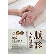 脈診入門基礎 (電子書)