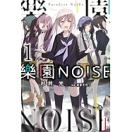 樂園NOISE(01) (電子書)