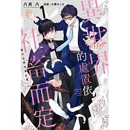 異世界的處置依社畜而定(01)聖女召喚改善計畫 (電子書)