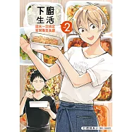 下廚生活 週末一次搞定家常備菜食譜 (2) (電子書)