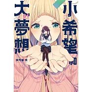 小希望和大夢想 (1) (電子書)