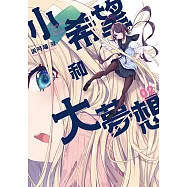 小希望和大夢想 (2) (電子書)