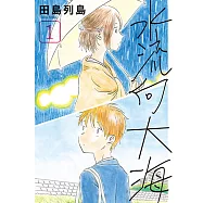 水流向大海 (1) (電子書)