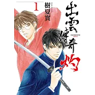 出雲傳奇 灼 (1) (電子書)