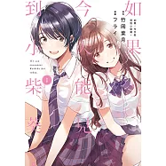 如果，今天能見到小柴葵。 (1) (電子書)
