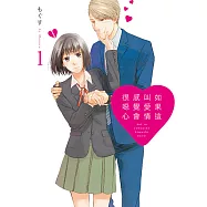 如果這叫愛情感覺會很噁心 (1) (電子書)