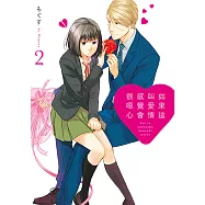 如果這叫愛情感覺會很噁心 (2) (電子書)