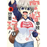 宇崎學妹想要玩! (1) (電子書)