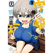宇崎學妹想要玩! (2) (電子書)