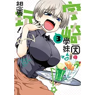 宇崎學妹想要玩! (3) (電子書)