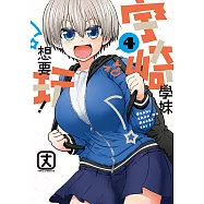 宇崎學妹想要玩! (4) (電子書)