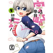 宇崎學妹想要玩! (5) (電子書)