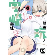 宇崎學妹想要玩! (6) (電子書)