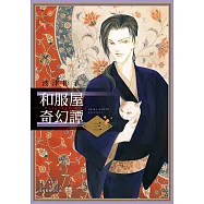 和服屋奇幻譚 (3) (電子書)
