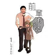 前輩有夠煩 (1) (電子書)