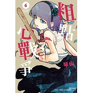 粗點心戰爭 (6) (電子書)