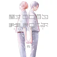 對比的我和你 (全) (電子書)