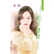 羔羊賭注：情挑賭城 4 (電子書)