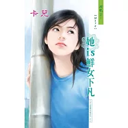 她is鮮女下凡：X+Y愛情方程式 1 (電子書)