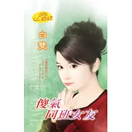 傻氣同班女友：親密關係 1 (電子書)