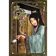 隋唐風雲 2 (電子書)