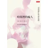 時間裡的癡人 (電子書)