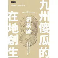 九州傻瓜的在地創生創業論：從地方創生到商業模式，九州鬆餅的目標可是全世界! (電子書)