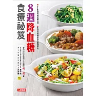 8週改善糖尿病食療事典 (電子書)