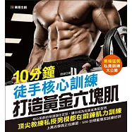 10分鐘徒手核心訓練 打造黃金六塊肌 (電子書)