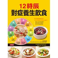 12時辰對症養生飲食 (電子書)