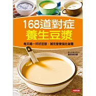 168道對症養生豆漿 (電子書)