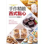 手作精緻西式點心 (電子書)