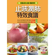 止咳潤肺特效食譜 (電子書)