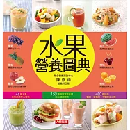 水果營養圖典 (電子書)