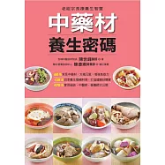 中藥材養生密碼 (電子書)