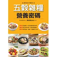 五穀雜糧營養密碼 (電子書)