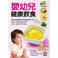 嬰幼兒健康飲食 (電子書)