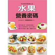 水果營養密碼 (電子書)