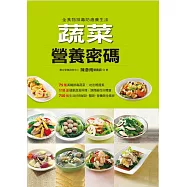 蔬菜營養密碼 (電子書)