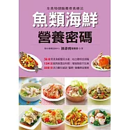 魚類海鮮營養密碼 (電子書)