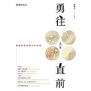 勇往直前：唐獎第四屆得主的故事 (電子書)