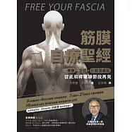 筋膜自療聖經：伸展.正位.化開激痛點，跟疼痛和躁鬱說再見 (電子書)