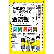 學校沒教，但一定要懂的金錢觀：首席投資長親授!受用一生的金融素養 (電子書)