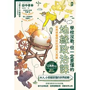 學校沒教，但一定要懂的地緣政治課：從地球儀開始的國際大局觀 (電子書)