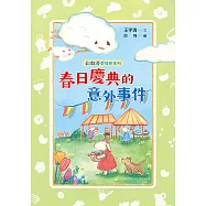 彩虹谷雲怪獸系列2：春日慶典的意外事件 (電子書)